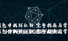 如何在IM钱包中找到私钥：
