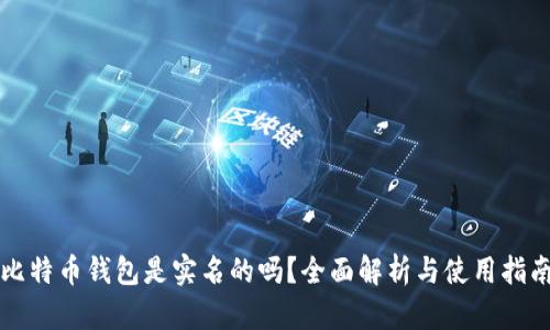 比特币钱包是实名的吗？全面解析与使用指南