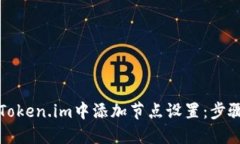 如何在Token.im中添加节点设