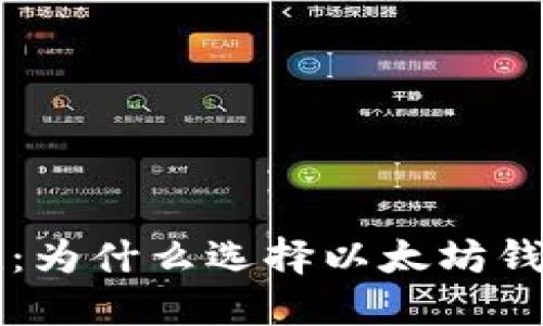 以太坊钱包下载价值：为什么选择以太坊钱包对投资者至关重要