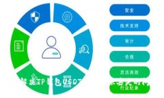 如何解决TP钱包USDT跨链转账丢失的问题？