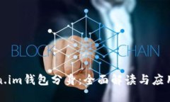 Token.im钱包分身：全面解读与应用指南
