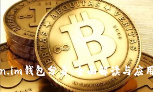 Token.im钱包分身：全面解读与应用指南