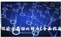 手机钱包如何安全存储比