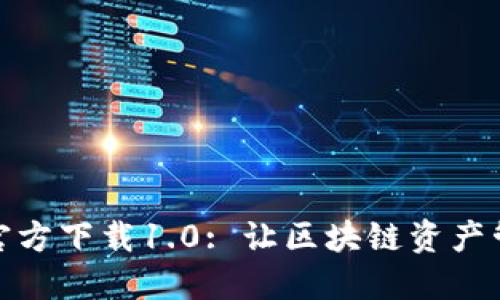 Token.im官方下载1.0: 让区块链资产管理更便捷