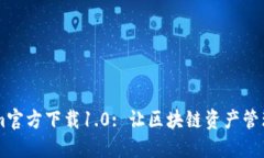 Token.im官方下载1.0: 让区块链资产管理更便捷