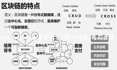 在当前的数字货币和区块链的环境中，钱包的使用和创建逐渐受到人们的关注。对于“token.im能创建多少钱包”这一问题，我们需要从多个角度进行分析，包括Token.im的功能、钱包的种类、创建钱包的步骤以及安全性等。


Token.im钱包创建指南：如何高效管理你的数字资产
