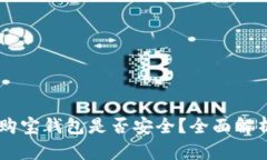 USDT提现到购宝钱包是否安
