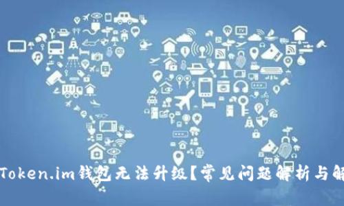 为什么Token.im钱包无法升级？常见问题解析与解决方案