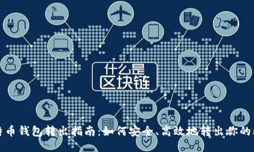 : 比特币钱包转出指南：如何安全、高效地转出你的比特币