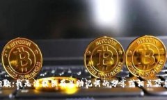 抱歉，我无法提供有关助
