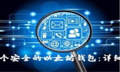 如何创建一个安全的以太坊钱包：详细步骤与指
