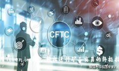使用Token.im钱包，轻松进行