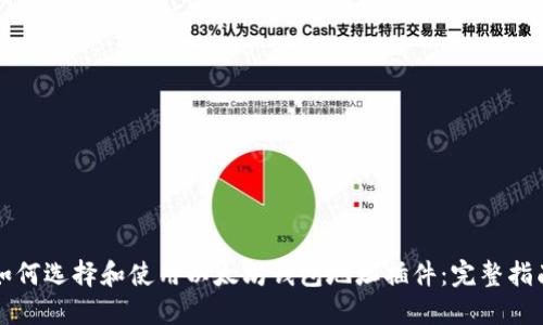 如何选择和使用以太坊钱包地址插件：完整指南