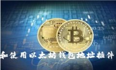 如何选择和使用以太坊钱包地址插件：完整指南