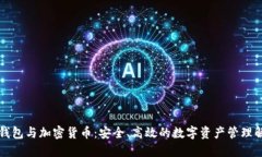 区块链钱包与加密货币：安全、高效的数字资产