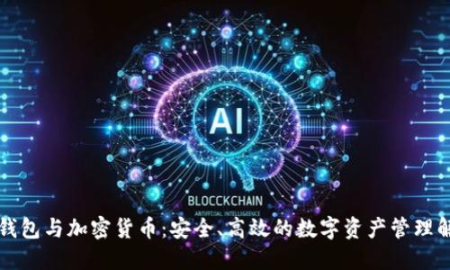 区块链钱包与加密货币：安全、高效的数字资产管理解决方案