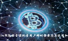 Token.im钱包能否实现多用户