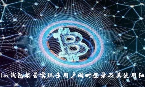 Token.im钱包能否实现多用户同时登录及其使用细节探讨
