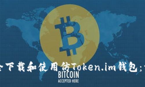如何安全下载和使用仿Token.im钱包：详尽指南
