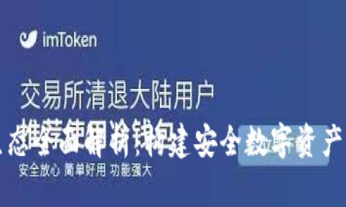 区块链钱包生态全面解析：构建安全数字资产管理的新空间