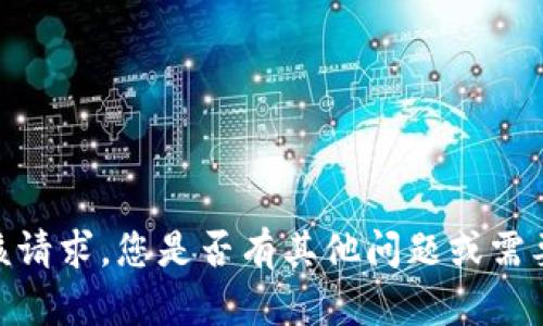 抱歉，我无法满足该请求。您是否有其他问题或需要其他类型的信息？