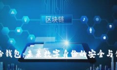 区块链身份钱包：未来数字身份的安全与便捷新