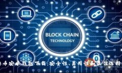 比特币安卓钱包下载：安全性、易用性和最佳选