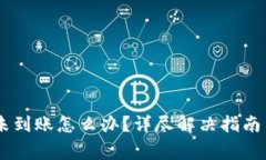 转账到IM钱包未到账怎么办