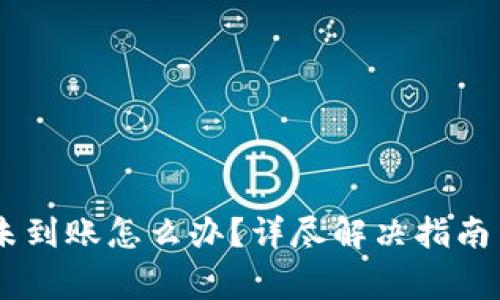 转账到IM钱包未到账怎么办？详尽解决指南与常见问题解答