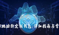 如何将USDT地址绑定到钱包：详细指南与常见问题
