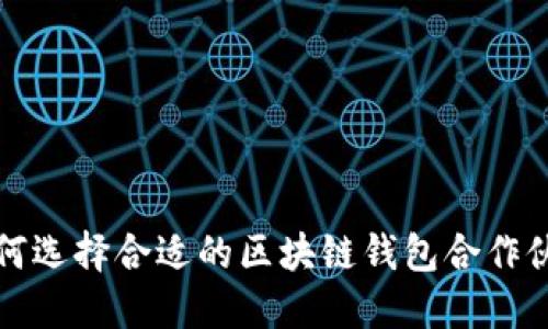 如何选择合适的区块链钱包合作伙伴