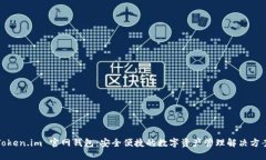 Token.im 官网钱包：安全便