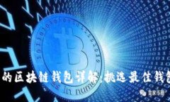 2023年流行的区块链钱包详