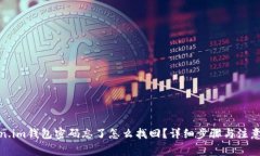 token.im钱包密码忘了怎么找