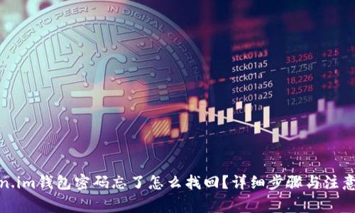 token.im钱包密码忘了怎么找回？详细步骤与注意事项