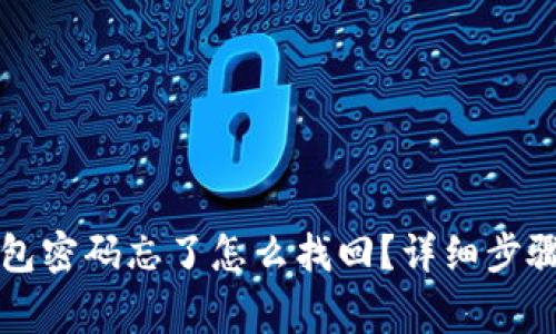 token.im钱包密码忘了怎么找回？详细步骤与注意事项