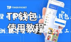 投资者选择数字货币钱包时，Token.im钱包是否是最