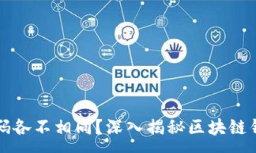 :
为什么区块链钱包的密码各不相同？深入揭秘区块链钱包的安全性与密码管理