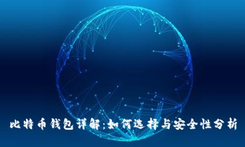 比特币钱包详解：如何选择与安全性分析