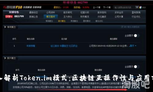 深入解析Token.im模式：区块链互操作性与应用前景