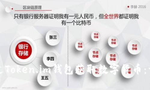 如何通过Token.im钱包获取数字货币：详细指南