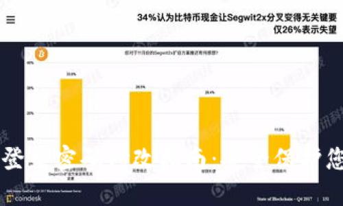 以太坊钱包登录密码修改指南：安全保护您的数字资产