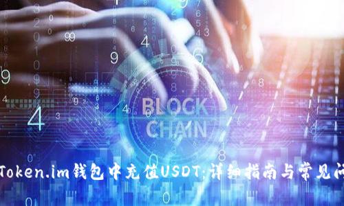 如何在Token.im钱包中充值USDT：详细指南与常见问题解析
