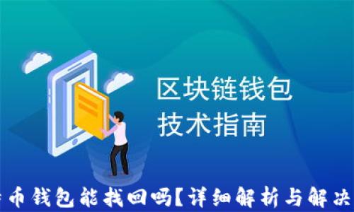 
比特币钱包能找回吗？详细解析与解决方案