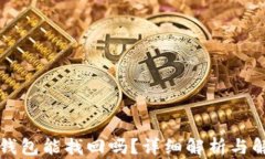 比特币钱包能找回吗？详细解析与解决方案