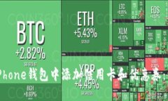 如何在iPhone钱包中添加信