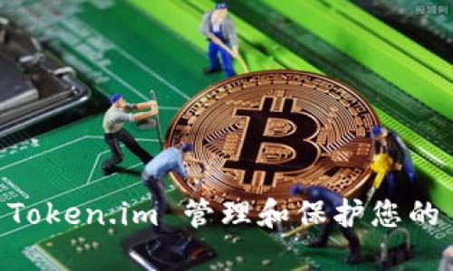 如何使用 Token.im 管理和保护您的 BTC 密钥