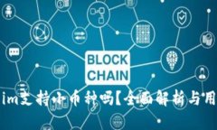 Token.im支持小币种吗？全面