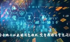 如何安全地从以太坊钱包